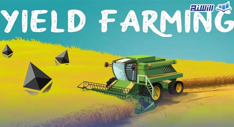 آشنایی با ییلد فارمینگ(Yield Farming)